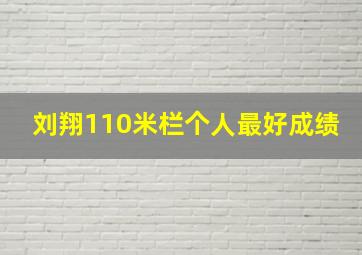 刘翔110米栏个人最好成绩