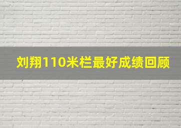 刘翔110米栏最好成绩回顾