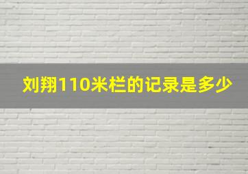 刘翔110米栏的记录是多少