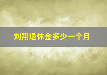 刘翔退休金多少一个月