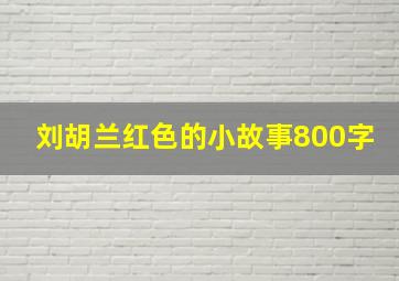 刘胡兰红色的小故事800字