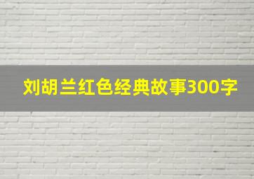 刘胡兰红色经典故事300字