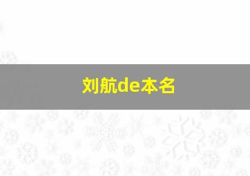 刘航de本名