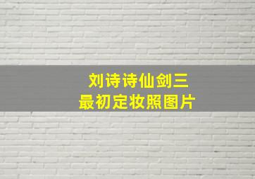 刘诗诗仙剑三最初定妆照图片