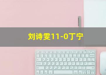 刘诗雯11-0丁宁