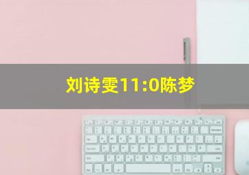 刘诗雯11:0陈梦