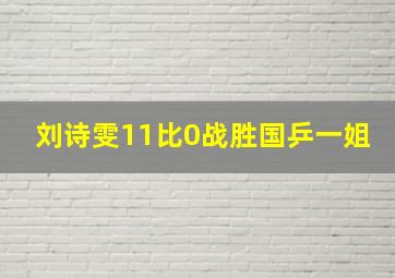 刘诗雯11比0战胜国乒一姐