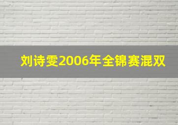 刘诗雯2006年全锦赛混双