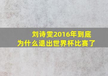 刘诗雯2016年到底为什么退出世界杯比赛了