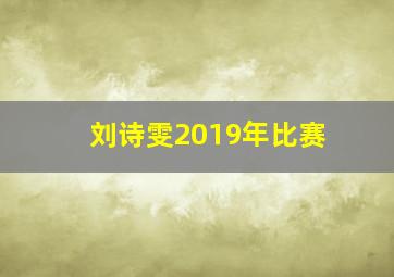 刘诗雯2019年比赛