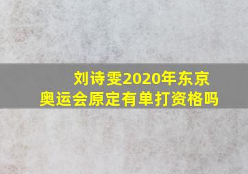 刘诗雯2020年东京奥运会原定有单打资格吗