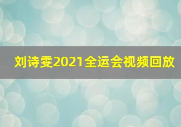 刘诗雯2021全运会视频回放