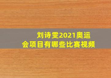 刘诗雯2021奥运会项目有哪些比赛视频