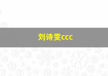 刘诗雯ccc