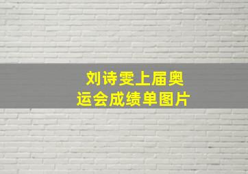 刘诗雯上届奥运会成绩单图片