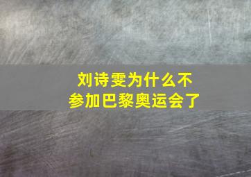 刘诗雯为什么不参加巴黎奥运会了