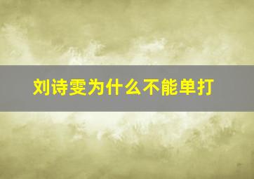 刘诗雯为什么不能单打