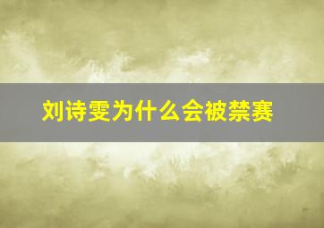 刘诗雯为什么会被禁赛