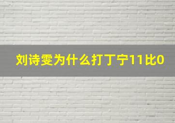 刘诗雯为什么打丁宁11比0