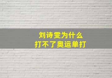 刘诗雯为什么打不了奥运单打