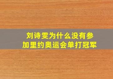 刘诗雯为什么没有参加里约奥运会单打冠军