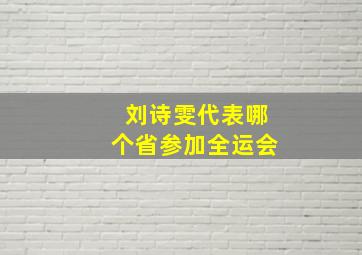 刘诗雯代表哪个省参加全运会