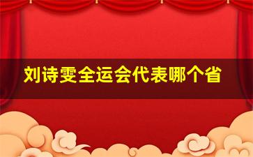 刘诗雯全运会代表哪个省