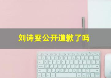 刘诗雯公开道歉了吗