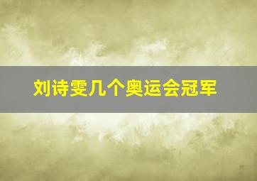 刘诗雯几个奥运会冠军