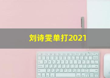 刘诗雯单打2021