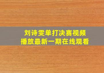 刘诗雯单打决赛视频播放最新一期在线观看