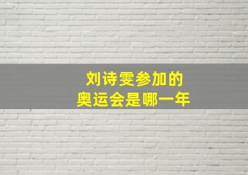 刘诗雯参加的奥运会是哪一年