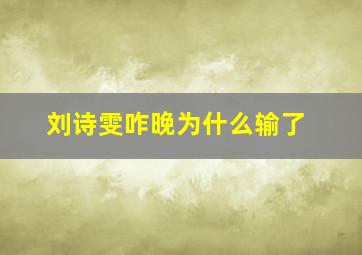 刘诗雯咋晚为什么输了