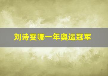 刘诗雯哪一年奥运冠军