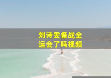 刘诗雯备战全运会了吗视频