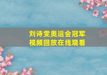 刘诗雯奥运会冠军视频回放在线观看