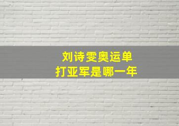 刘诗雯奥运单打亚军是哪一年