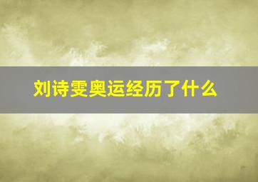 刘诗雯奥运经历了什么