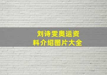 刘诗雯奥运资料介绍图片大全