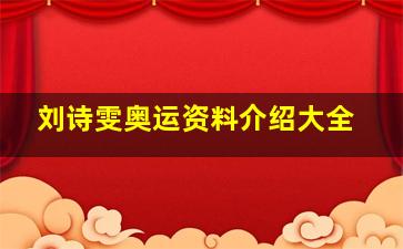 刘诗雯奥运资料介绍大全