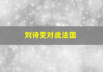 刘诗雯对战法国