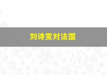 刘诗雯对法国