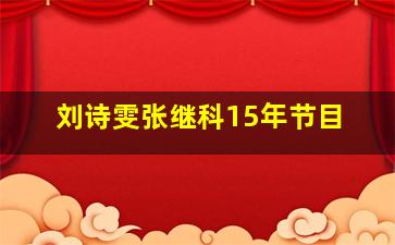 刘诗雯张继科15年节目