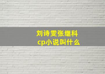 刘诗雯张继科cp小说叫什么