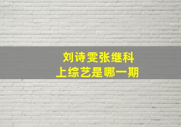 刘诗雯张继科上综艺是哪一期