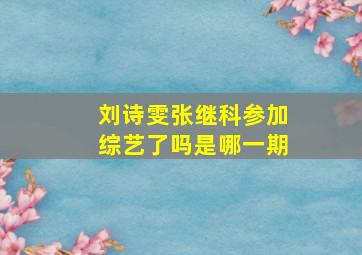 刘诗雯张继科参加综艺了吗是哪一期