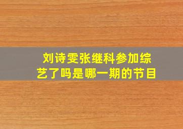 刘诗雯张继科参加综艺了吗是哪一期的节目