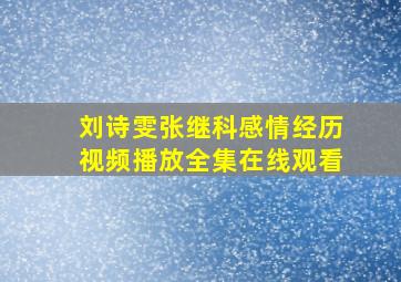 刘诗雯张继科感情经历视频播放全集在线观看