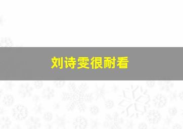 刘诗雯很耐看