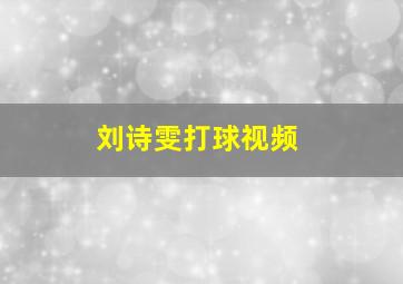 刘诗雯打球视频